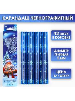 Карандаш чернографитный «Волшебного Нового года!»