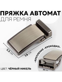 Пряжка для ремня, автоматическая, 7,8 × 3,5 см, цвет чёрный никель
