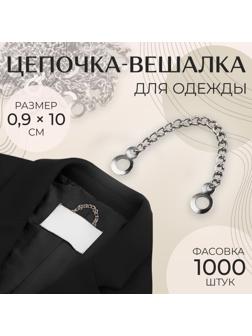 Цепочка для одежды, 0,9 × 10 см, цвет серебряный