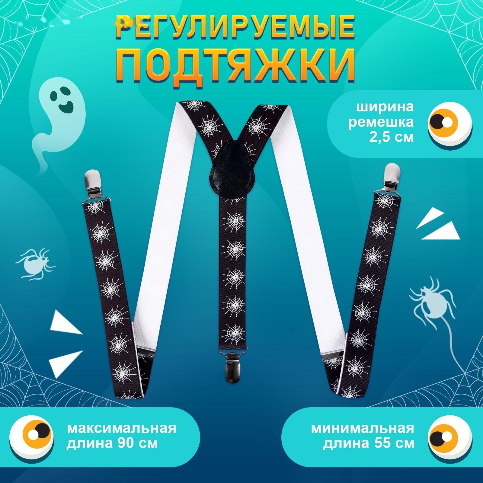 Карнавальные подтяжки «Паучий мир»