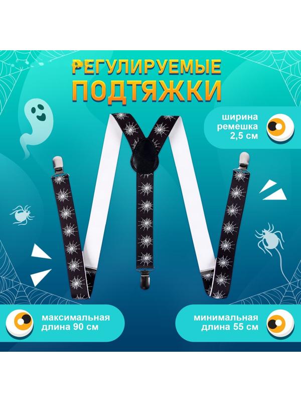 Карнавальные подтяжки «Паучий мир»