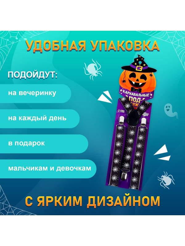 Карнавальные подтяжки «Паучий мир»