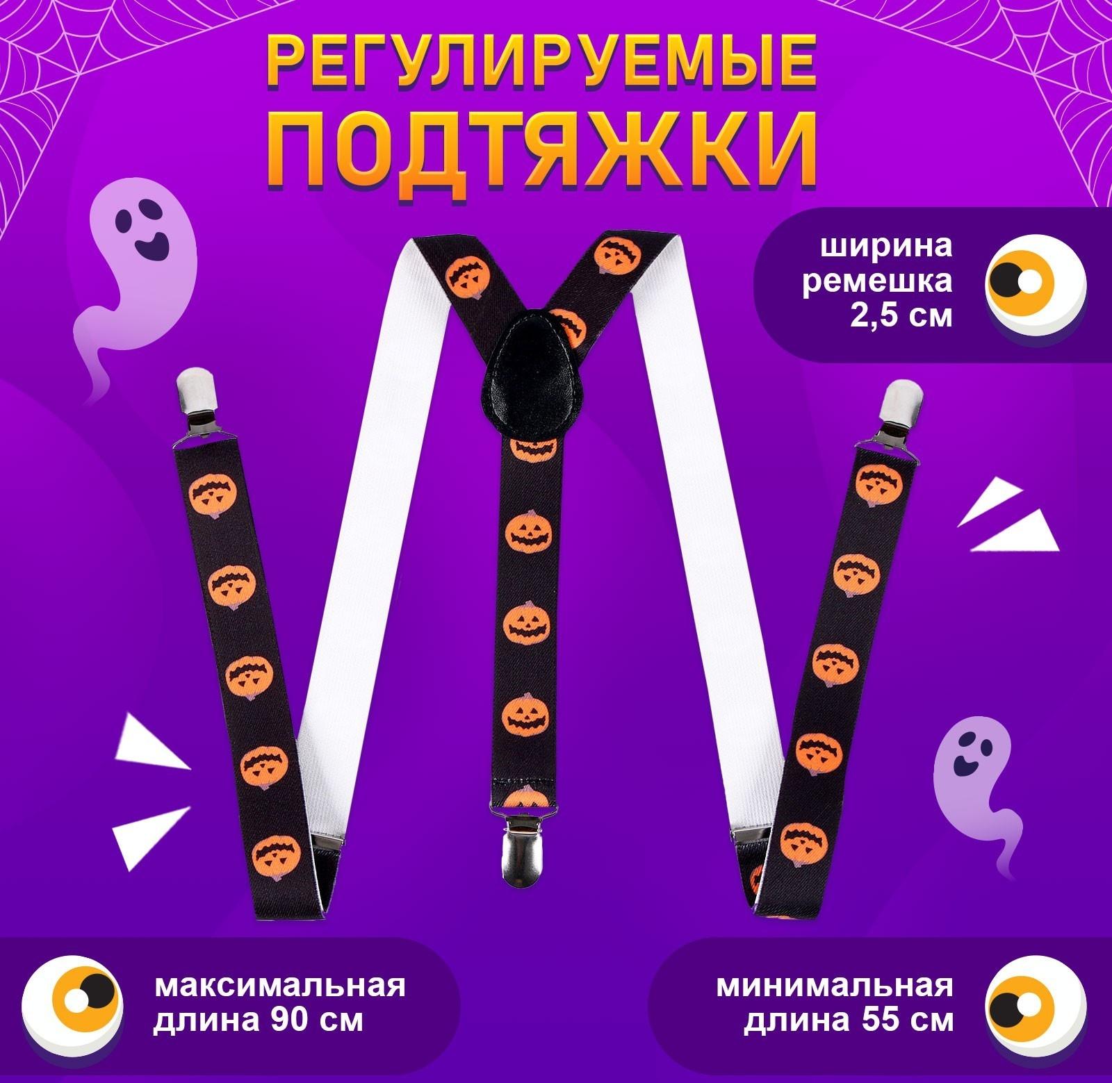 Карнавальные подтяжки «Весёлые тыковки»