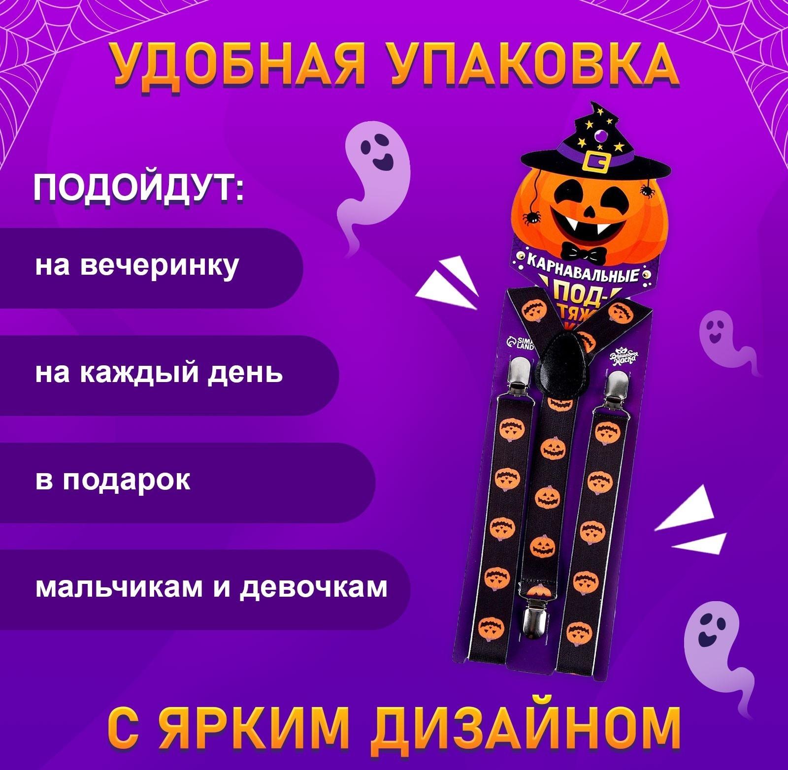 Карнавальные подтяжки «Весёлые тыковки»