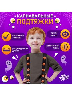 Карнавальные подтяжки «Весёлые тыковки»