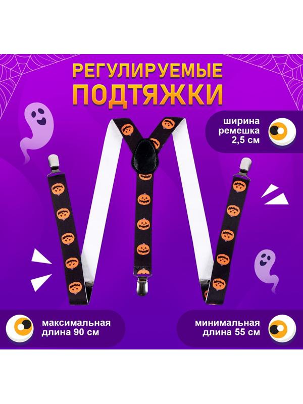 Карнавальные подтяжки «Весёлые тыковки»