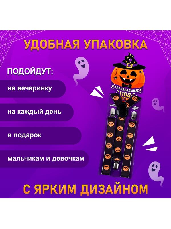 Карнавальные подтяжки «Весёлые тыковки»