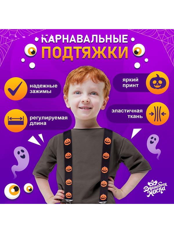 Карнавальные подтяжки «Весёлые тыковки»