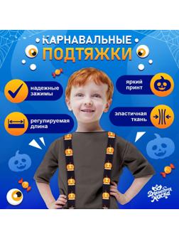 Карнавальные подтяжки «Жуткие тыковки»