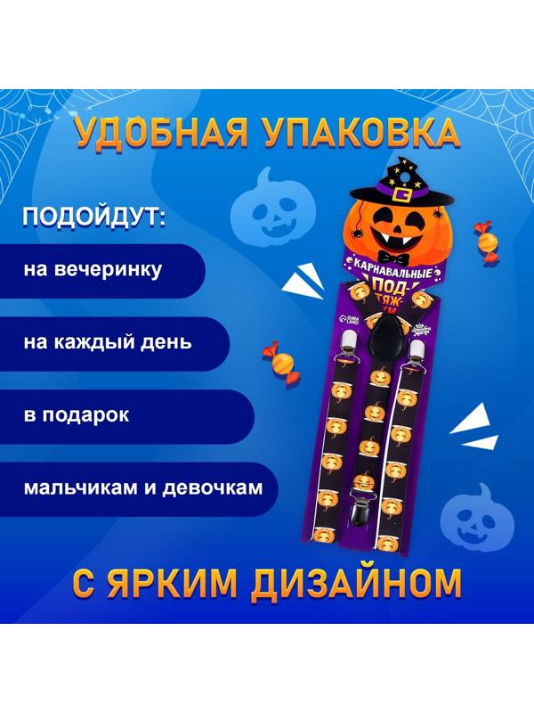 Карнавальные подтяжки «Жуткие тыковки»