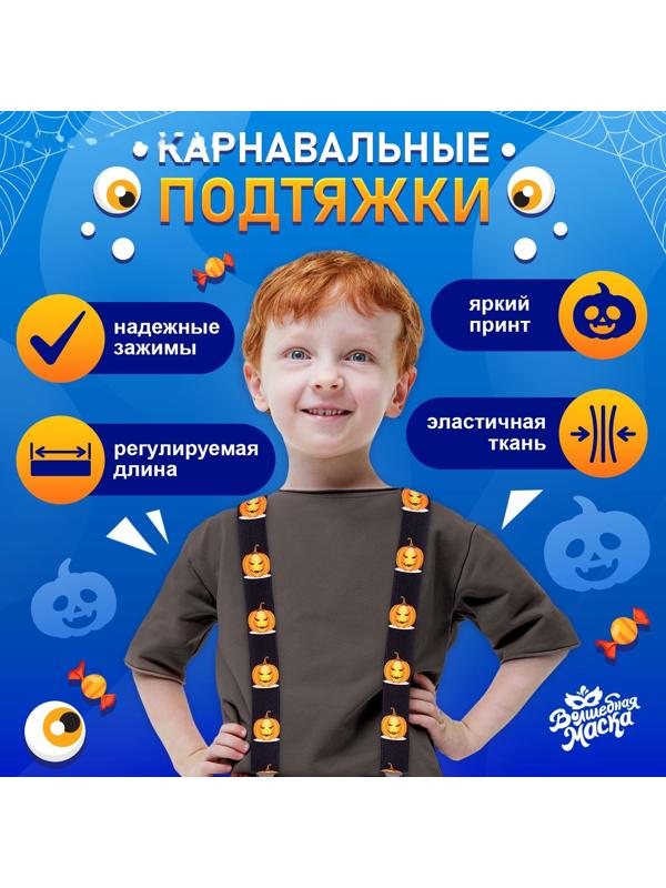 Карнавальные подтяжки «Жуткие тыковки»