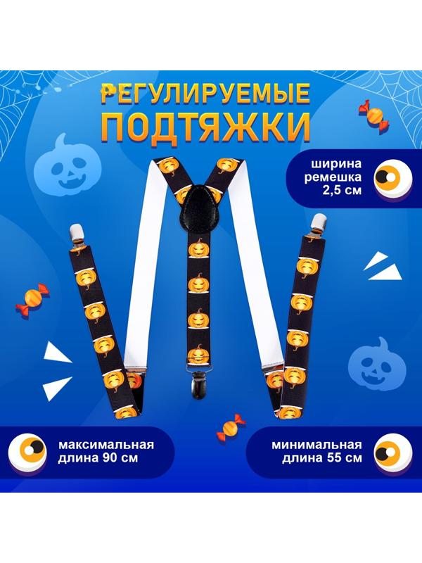 Карнавальные подтяжки «Жуткие тыковки»