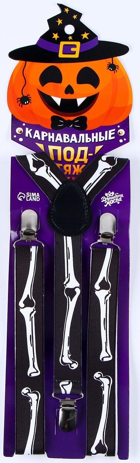Карнавальные подтяжки «Скелетошка»
