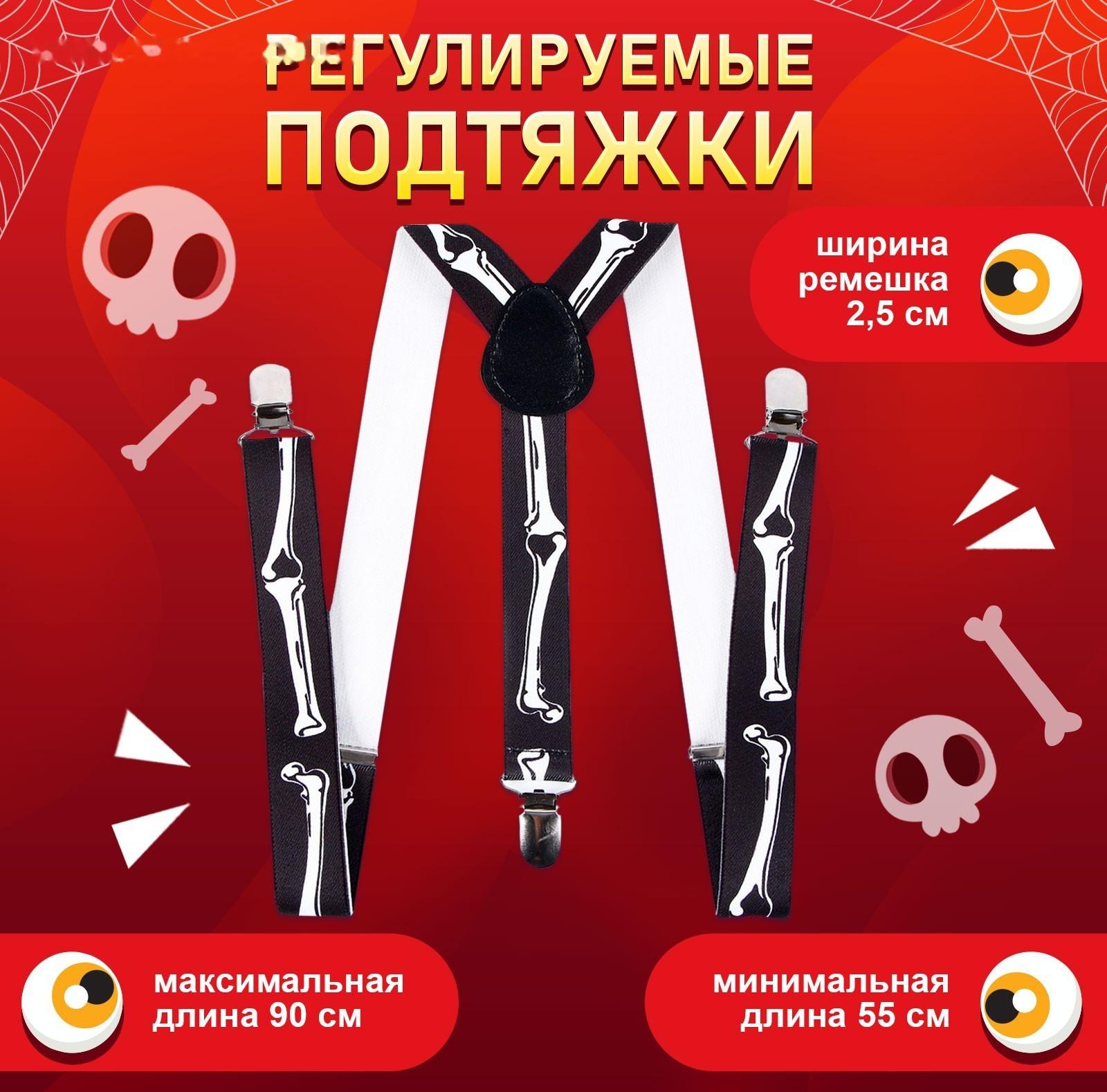 Карнавальные подтяжки «Скелетошка»