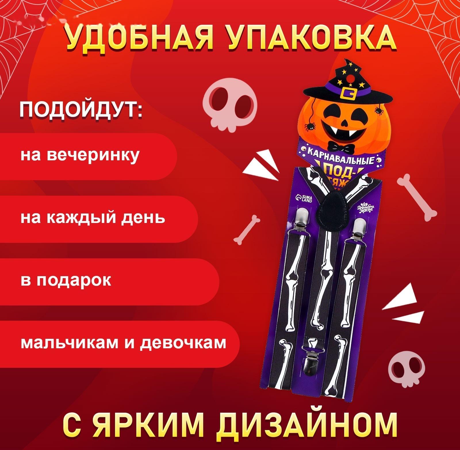 Карнавальные подтяжки «Скелетошка»