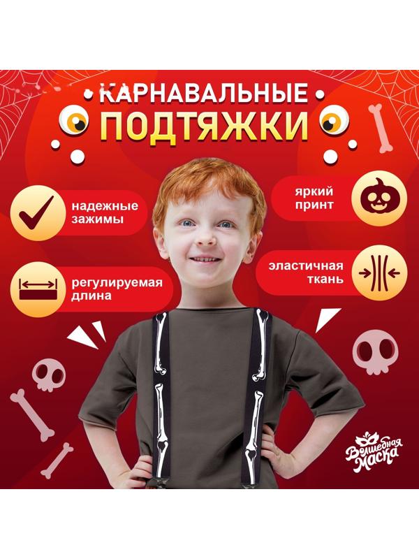 Карнавальные подтяжки «Скелетошка»