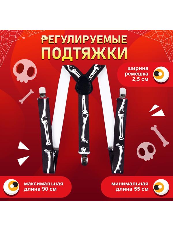 Карнавальные подтяжки «Скелетошка»