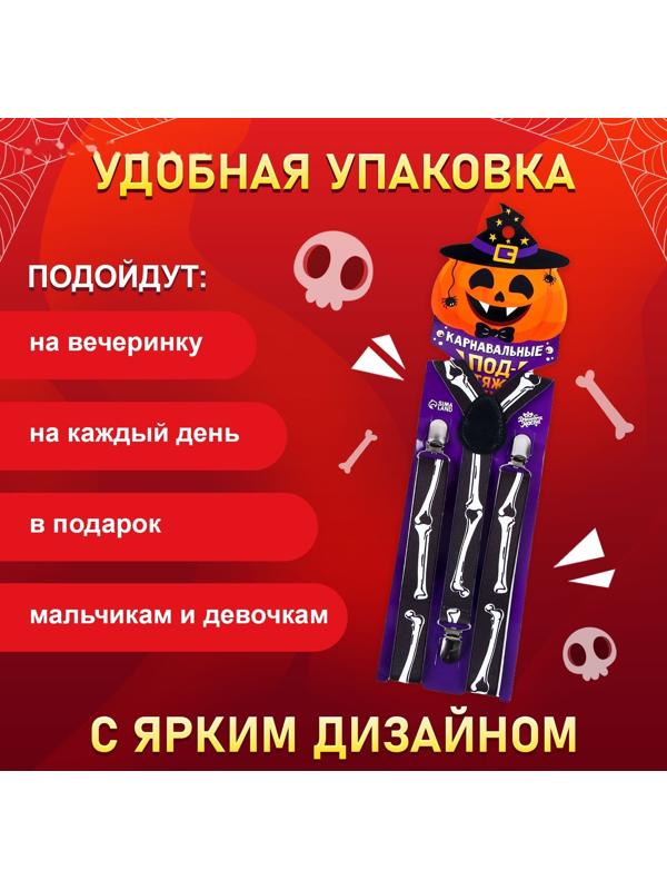 Карнавальные подтяжки «Скелетошка»