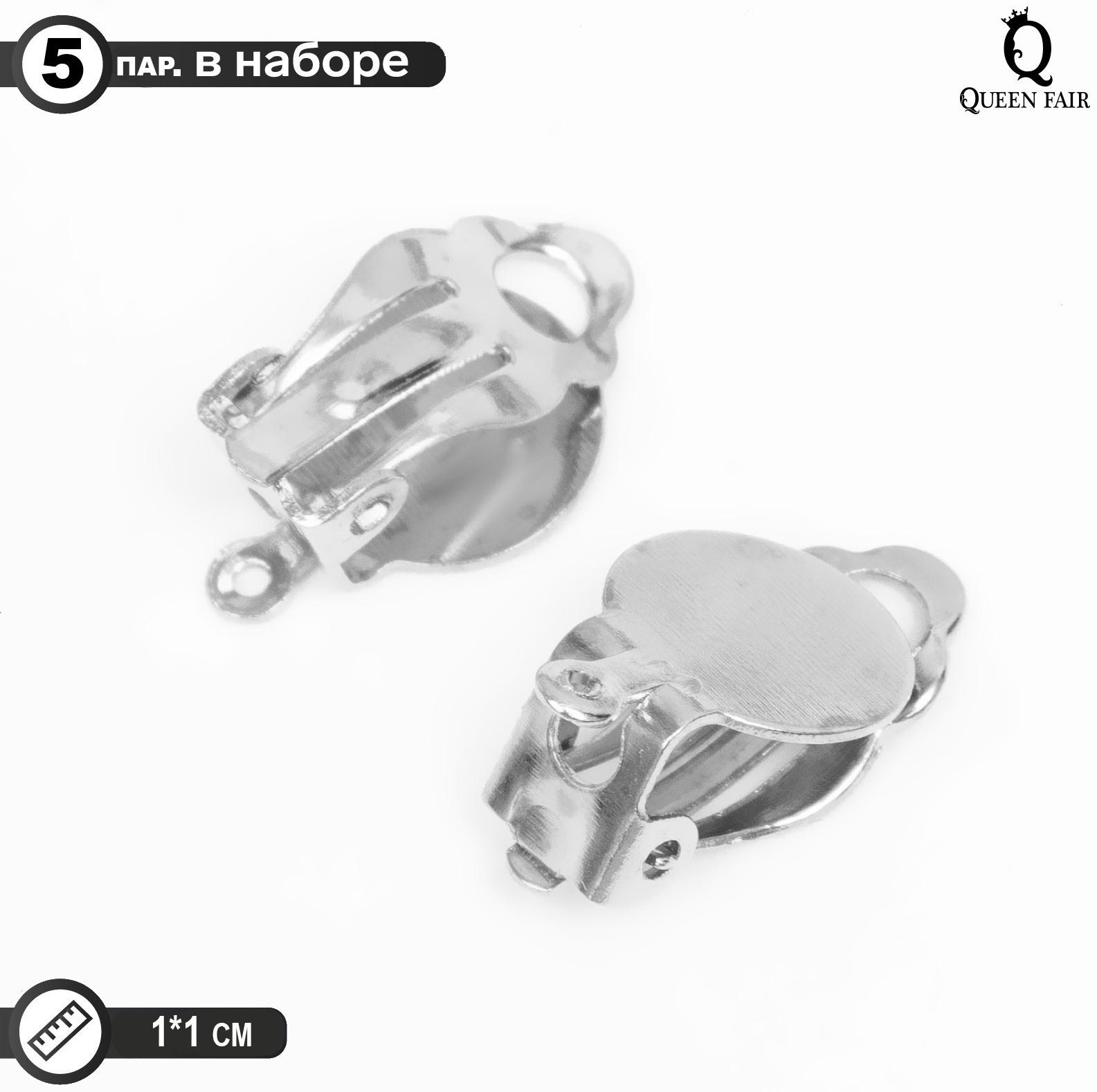 Основа под серьги-клипсы, 10 мм (набор 5 пар), цвет серебро