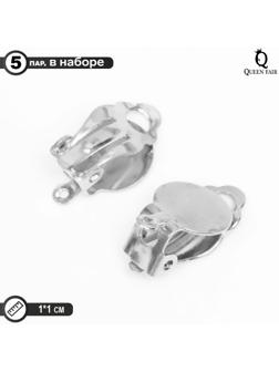 Основа под серьги-клипсы, 10 мм (набор 5 пар), цвет серебро