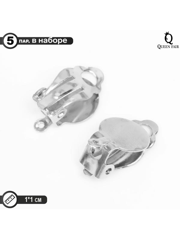 Основа под серьги-клипсы, 10 мм (набор 5 пар), цвет серебро