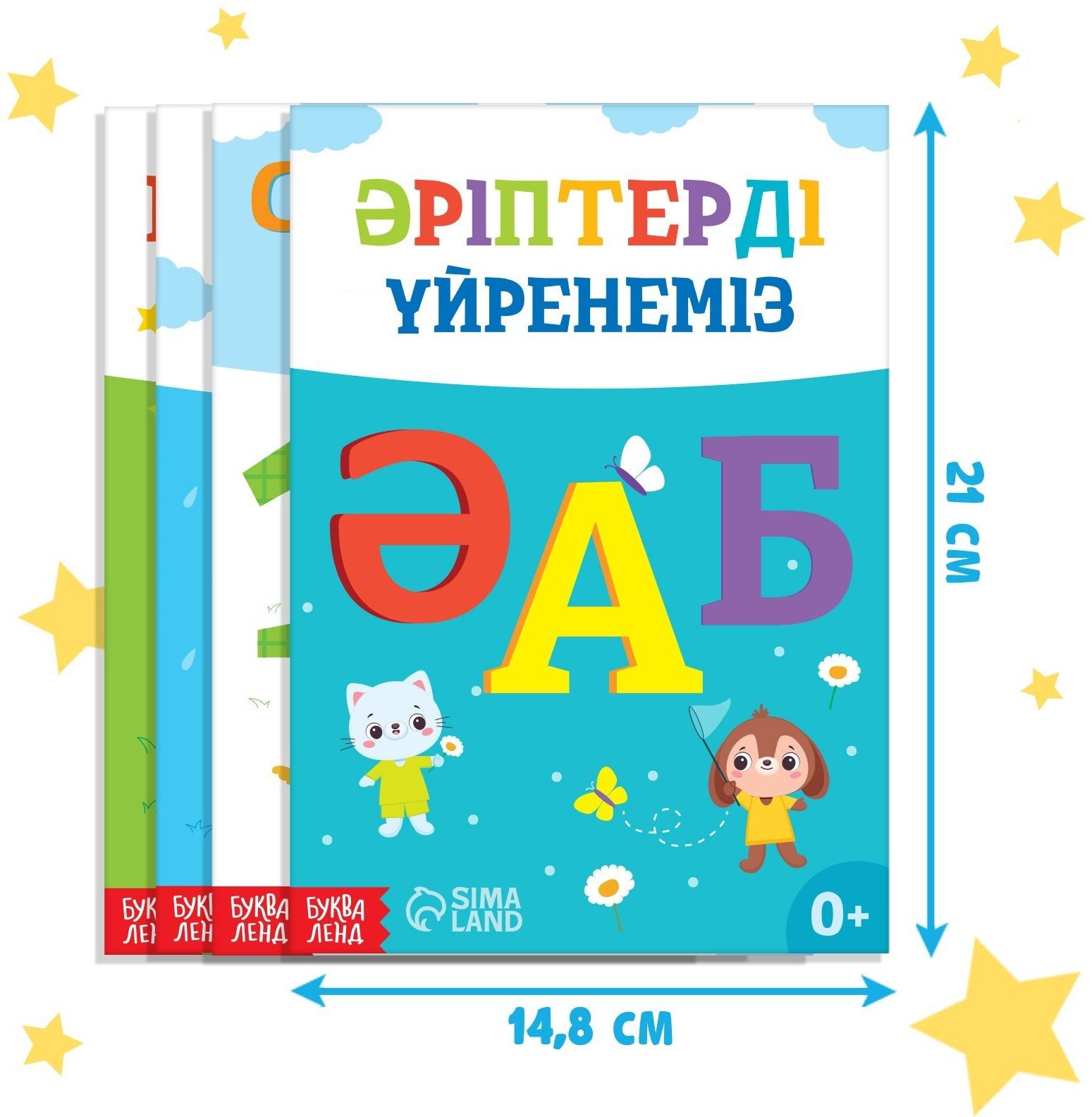 Набор обучающих книг на казахском языке, 4 шт. по 20 стр.