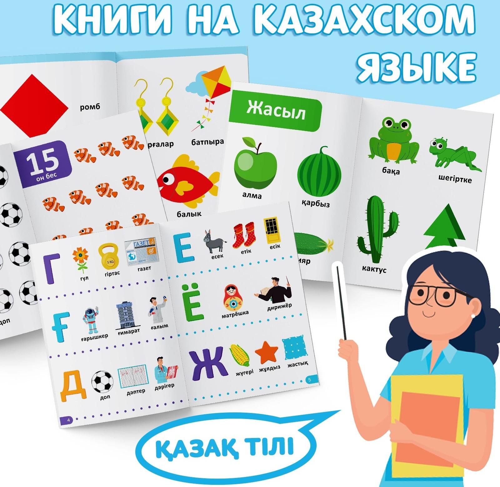 Набор обучающих книг на казахском языке, 4 шт. по 20 стр.