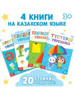 Набор обучающих книг на казахском языке, 4 шт. по 20 стр.