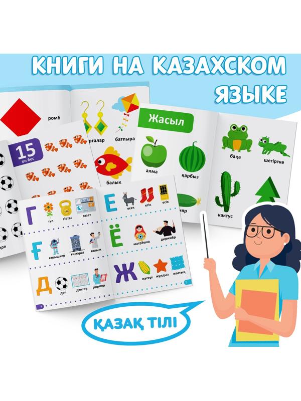 Набор обучающих книг на казахском языке, 4 шт. по 20 стр.