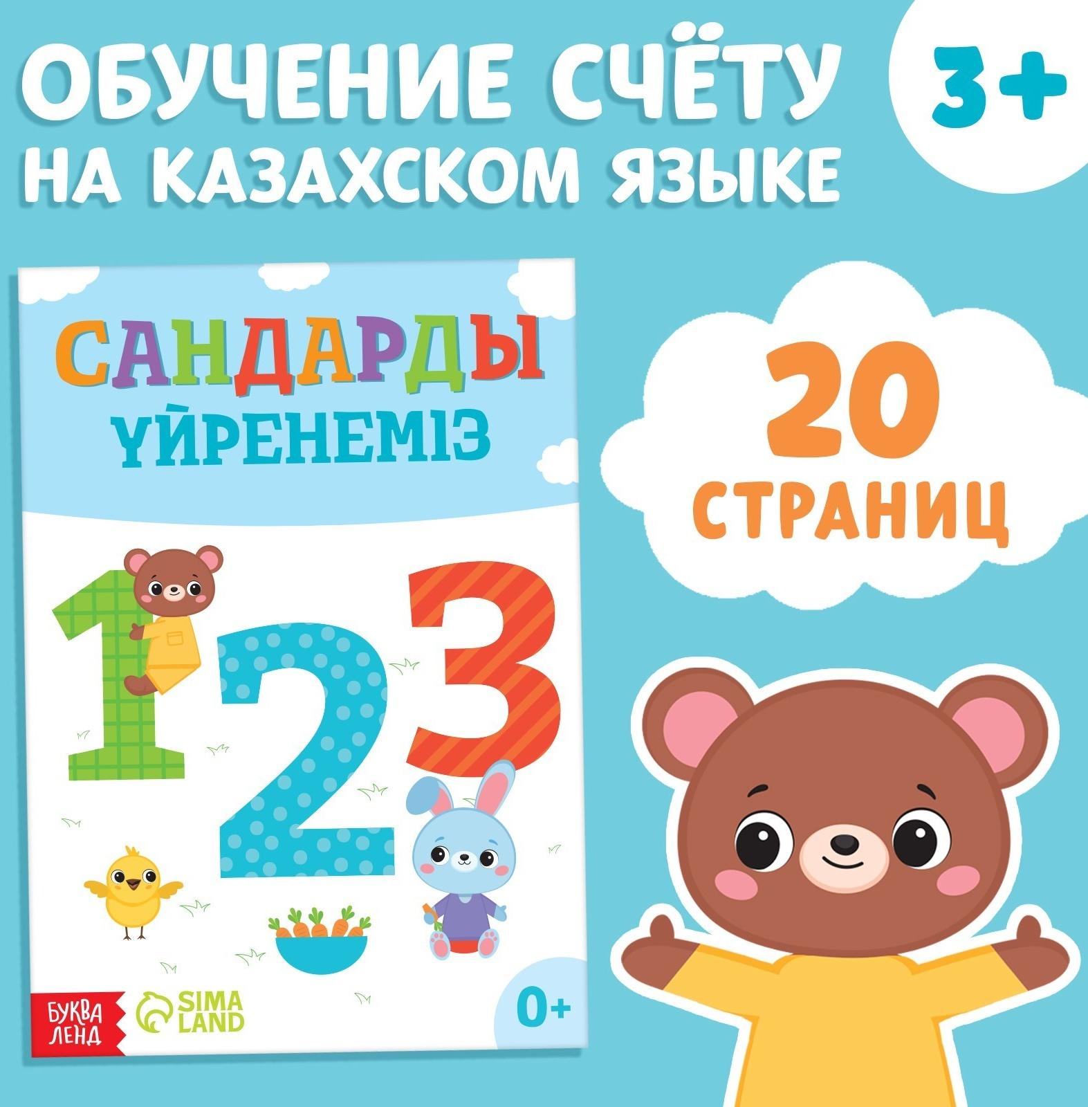 Обучающая книга «Учим цифры», казахский язык, 20 стр.