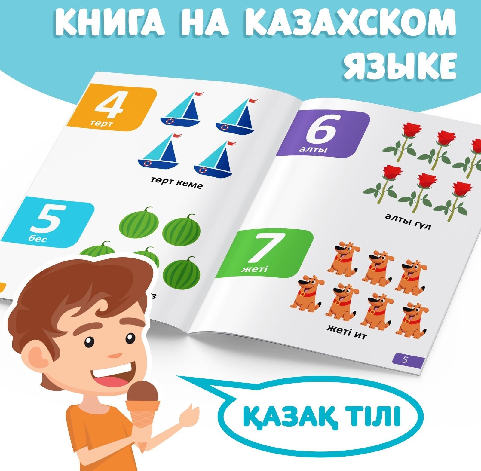 Обучающая книга «Учим цифры», казахский язык, 20 стр.