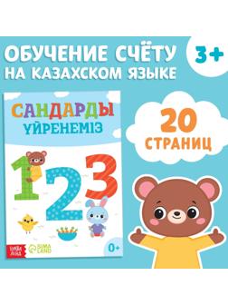 Обучающая книга «Учим цифры», казахский язык, 20 стр.
