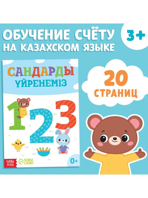 Обучающая книга «Учим цифры», казахский язык, 20 стр.