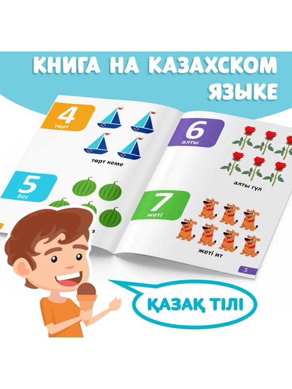 Обучающая книга «Учим цифры», казахский язык, 20 стр.