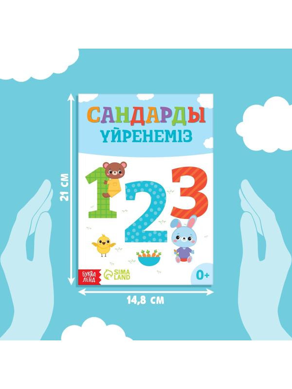 Обучающая книга «Учим цифры», казахский язык, 20 стр.