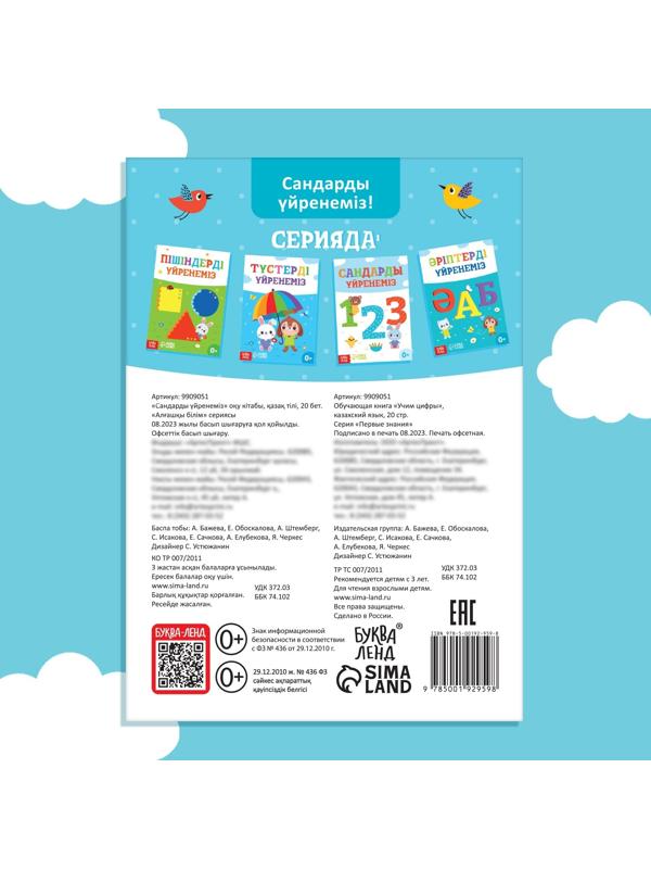 Обучающая книга «Учим цифры», казахский язык, 20 стр.