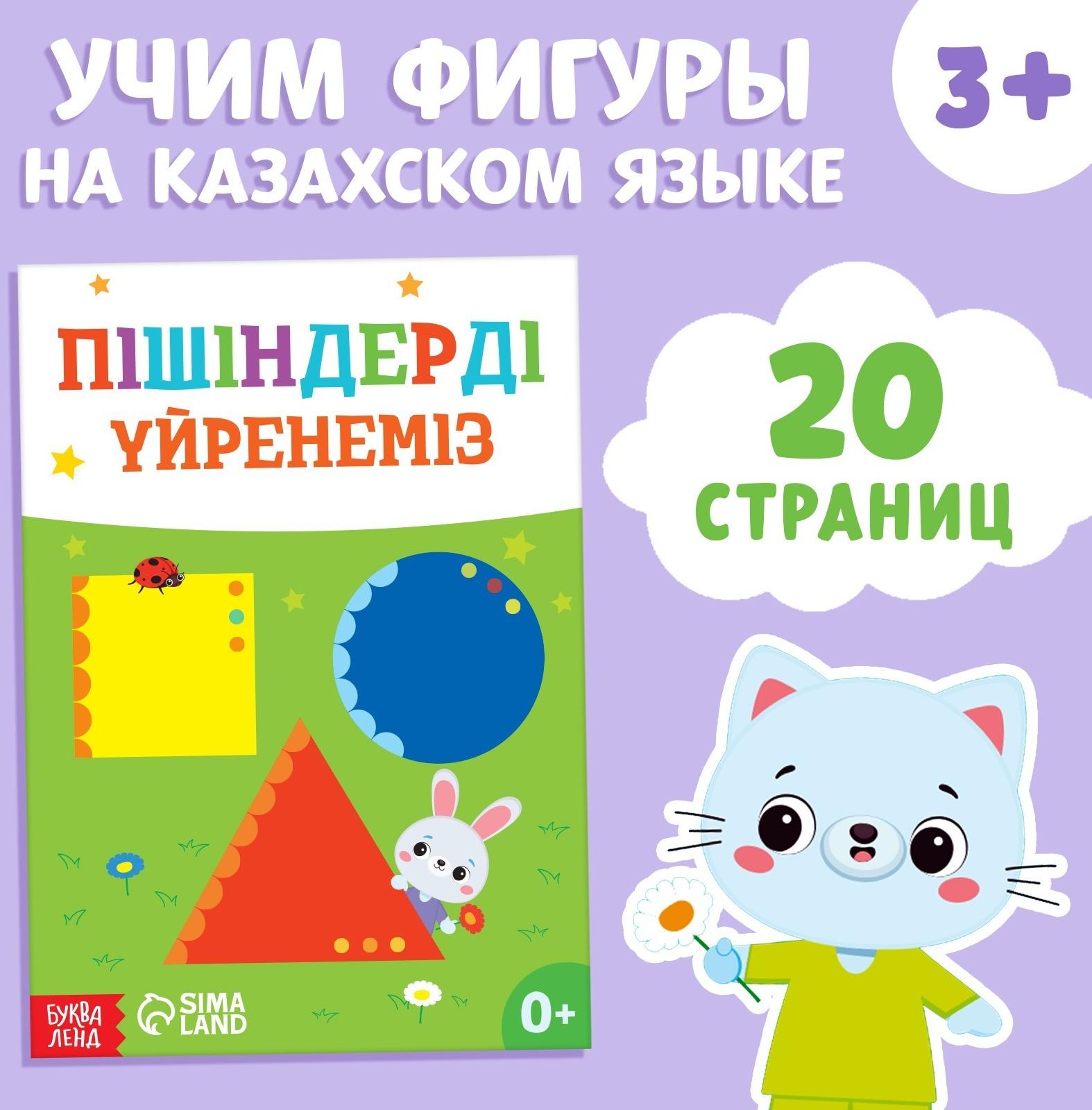 Обучающая книга «Учим фигуры», казахский язык, 20 стр.