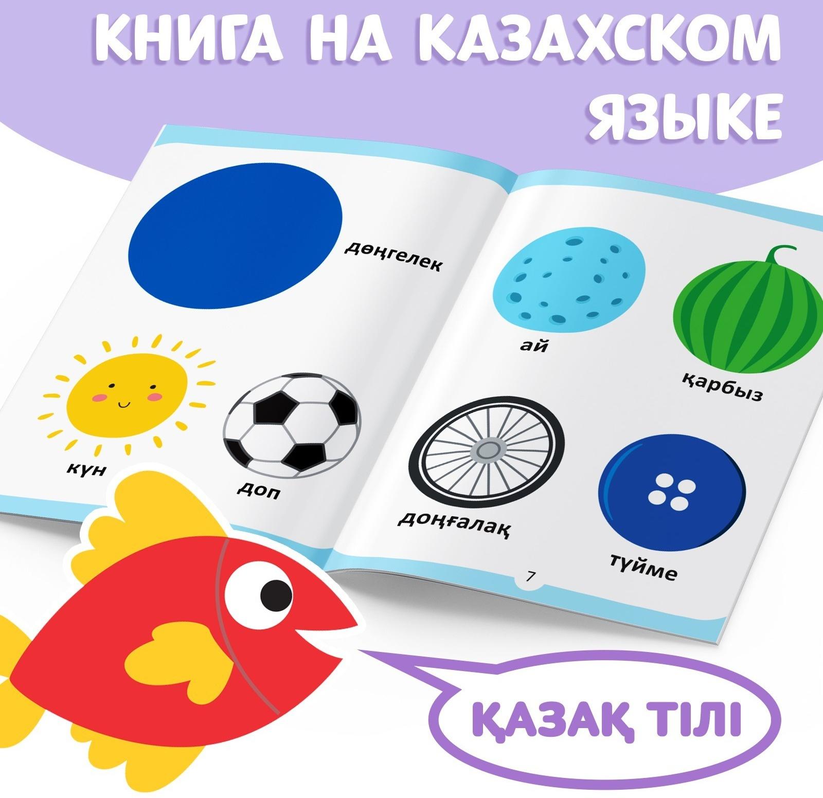 Обучающая книга «Учим фигуры», казахский язык, 20 стр.