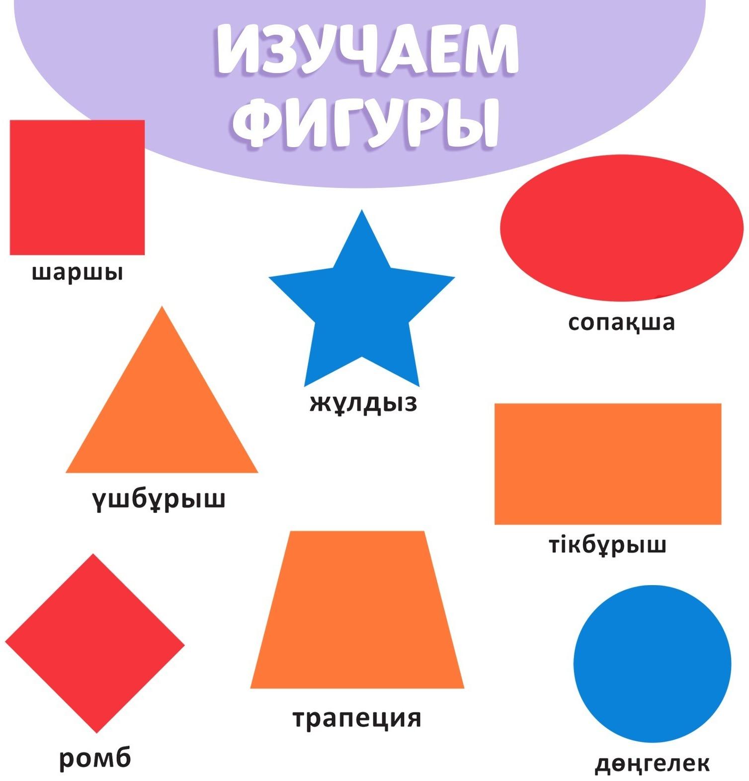 Обучающая книга «Учим фигуры», казахский язык, 20 стр.