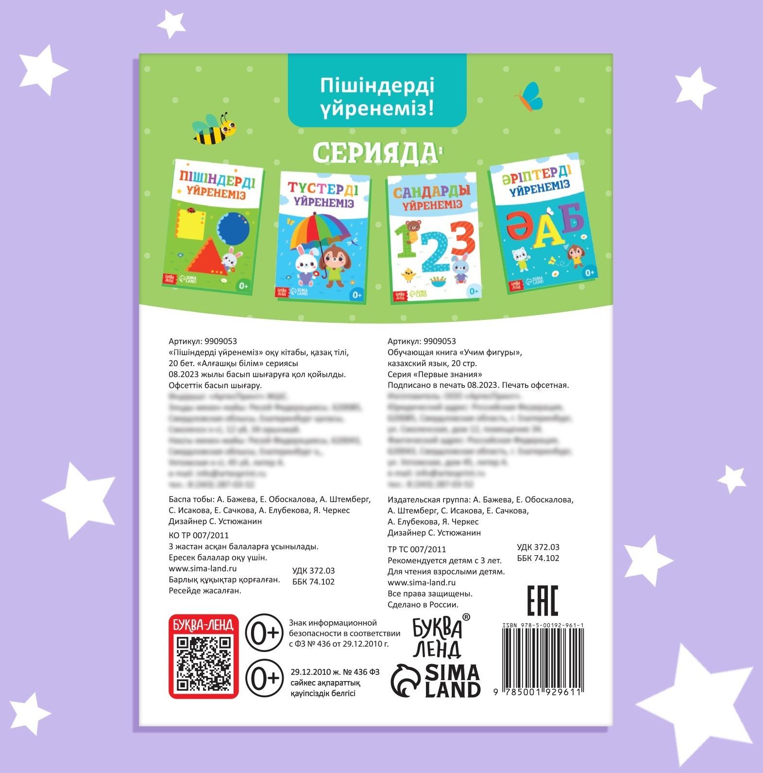 Обучающая книга «Учим фигуры», казахский язык, 20 стр.