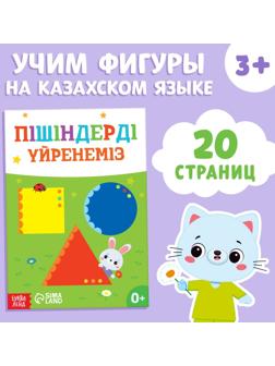 Обучающая книга «Учим фигуры», казахский язык, 20 стр.