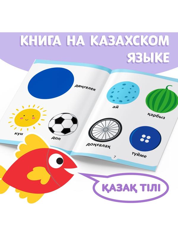 Обучающая книга «Учим фигуры», казахский язык, 20 стр.