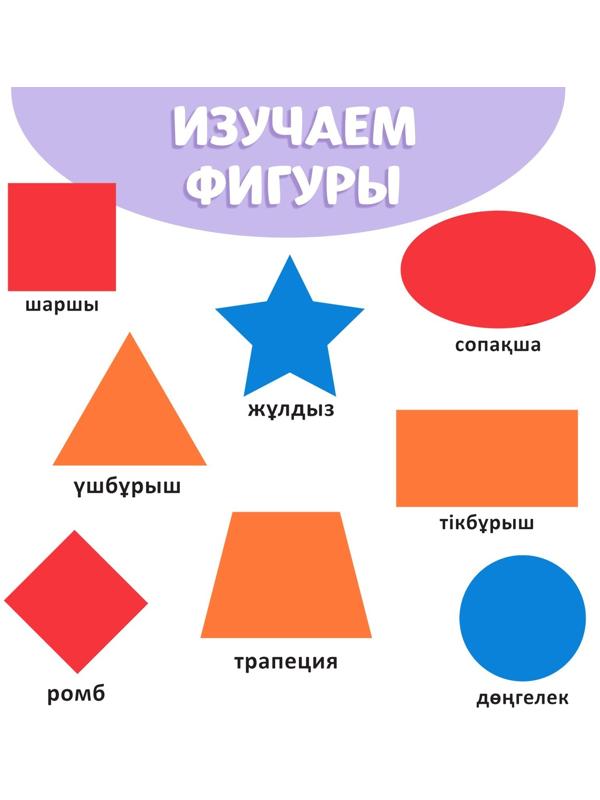 Обучающая книга «Учим фигуры», казахский язык, 20 стр.