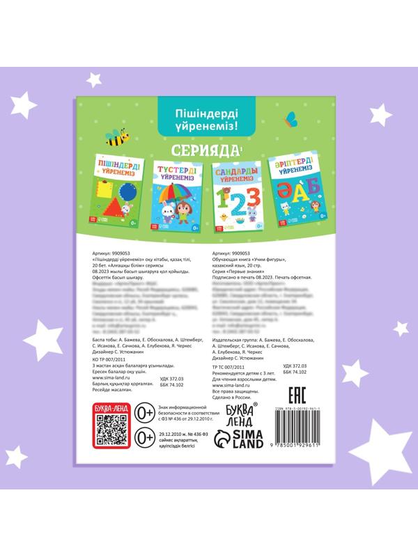 Обучающая книга «Учим фигуры», казахский язык, 20 стр.