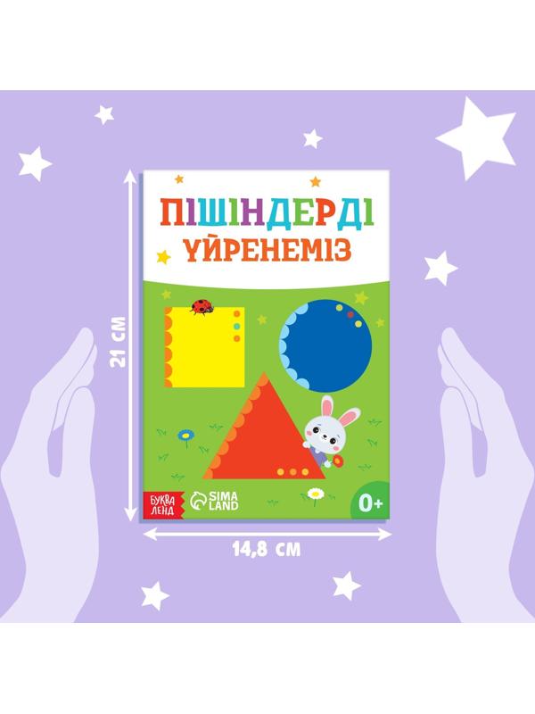 Обучающая книга «Учим фигуры», казахский язык, 20 стр.
