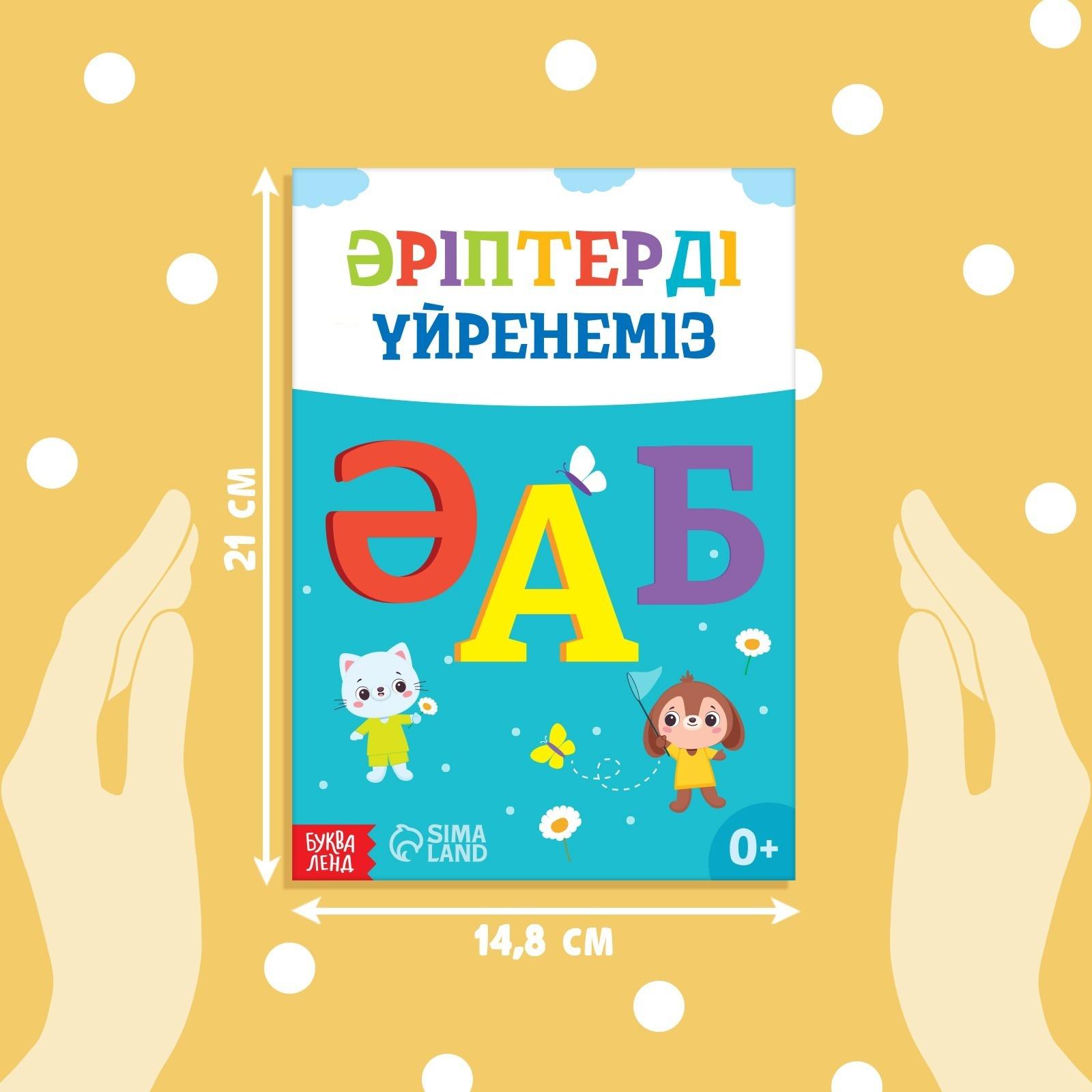 Обучающая книга «Учим буквы», казахский язык, 20 стр.