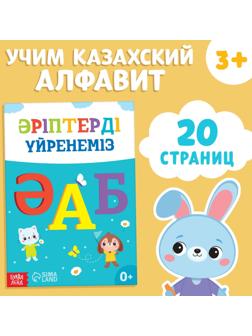 Обучающая книга «Учим буквы», казахский язык, 20 стр.