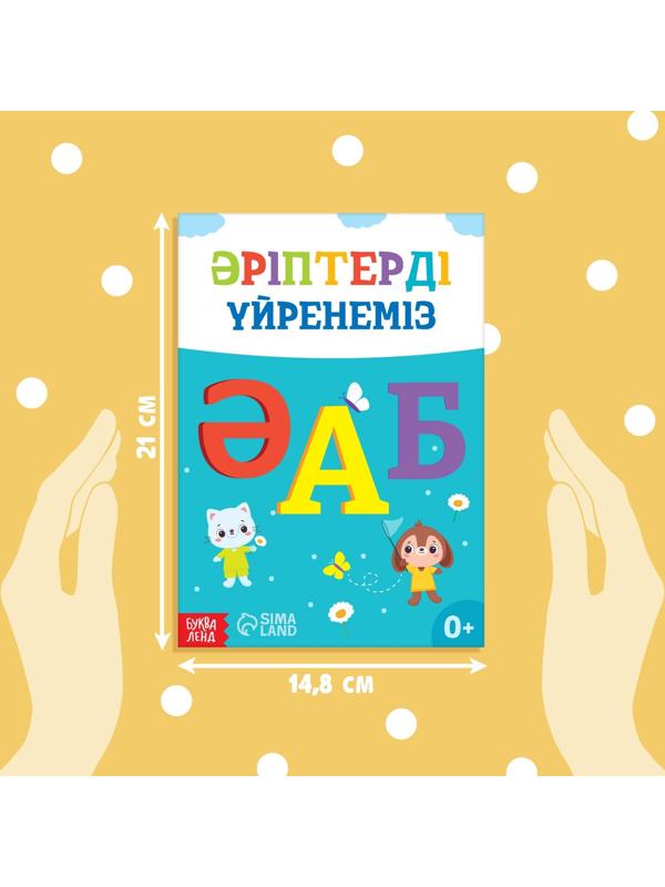 Обучающая книга «Учим буквы», казахский язык, 20 стр.