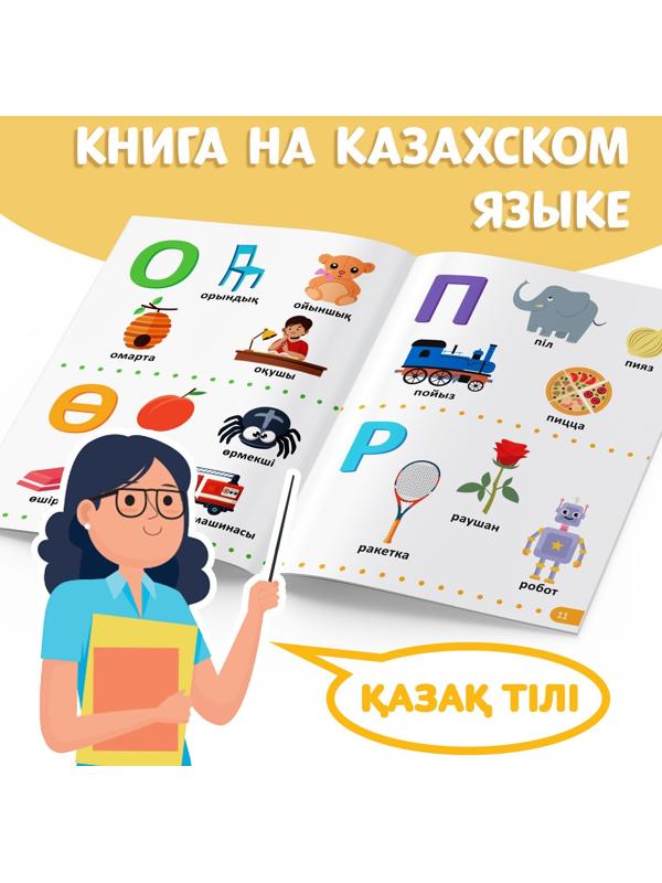 Обучающая книга «Учим буквы», казахский язык, 20 стр.