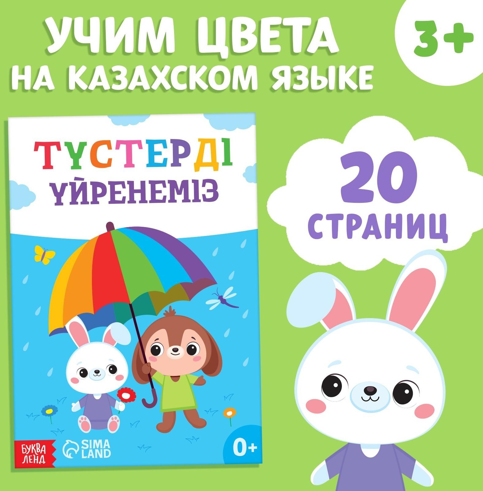 Обучающая книга «Учим цвета», казахский язык, 20 стр.